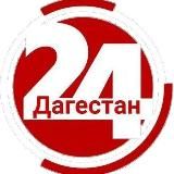 Дагестан 24