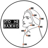 Это не важно