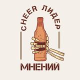 CheerЛидер Мнений