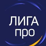 Лига Про | Liga pro | Матчи