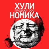 ХулиНомика: продажа ооо