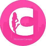 Женская Самара