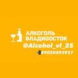 Алкоголь Владивосток 🥃🍸🍹🍷