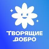 Фонд «Творящие Добро»