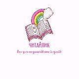 Читайлик📚📗📖📓📒👩🦰🧑🦰