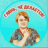 Глянь, чё делается!
