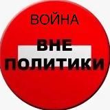 Война «вне политики» [Z] 🔥 |орт,нтв,новости ,события,спецоперация ,мертвые нацики🔥