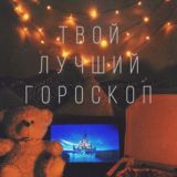 Твой гороскоп✨