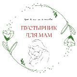Пустырник для мам