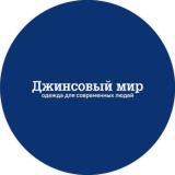Джинсовый Мир 👕👚