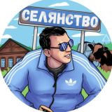 СЕЛЯНСТВО