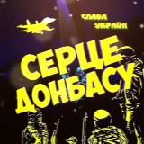 🇺🇦 Серце Донбасу