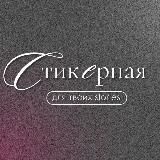 СТИКЕРНАЯ·PNG