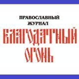 Благодатный Огонь🔥