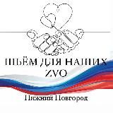 ШЬЁМ ДЛЯ НАШИХ ZVO/ ШВЕИ НН