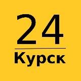 Курск 24 | Главные новости