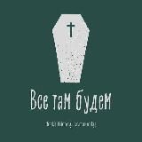 Все там будем ⚰️