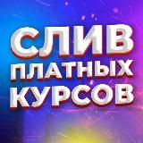 СЛИВЫ КУРСОВ МАНИКЮР ПЕДИКЮР ПЛАТНЫЕ КУРСЫ СЛИВ КУРСОВ