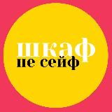 Шкаф - не сейф