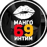 Манго́ - 69 | Интим💋