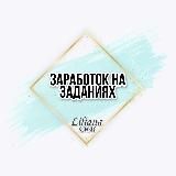 💰ЗАРАБОТОК НА ЗАДАНИЯХ💰
