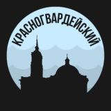 Красногвардейский