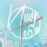 Ищу тебя Новосибирск