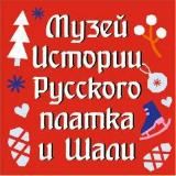 Музей истории русского платка и шали