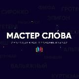 Мастер Слова
