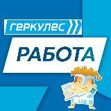 Работа, вакансии | Геркулес