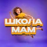 Школа мам