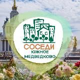Южное Медведково СОСЕДИ