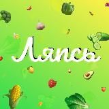 Ляпсь! - правильное питание, рецепты, пп