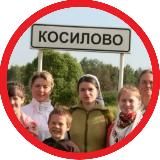 Село Косилово 🚜