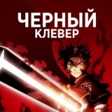 Черный клевер все серии