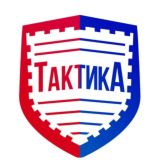 ТАКТИКА