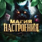 👑 Магия Настроения 👑