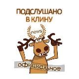 Подслушано в Клину