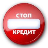 <Скажем кредиту НЕТ>