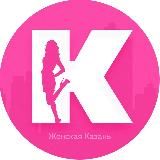 Женская Казань