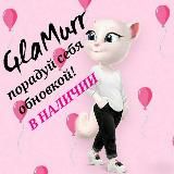 GlaMour ✨ВСЁ В НАЛИЧИИ