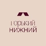 Горький Нижний
