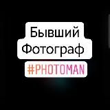 Бывший фотограф