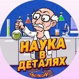 Наука