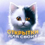 Открытки для своих