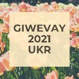 Giwevay 2021 УКРАИНА