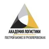 АКАДЕМИЯ ЛОГИСТИКИ