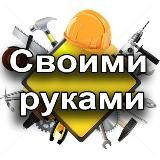 Своими руками 🛠