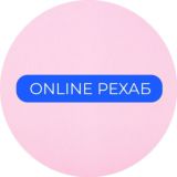 ONLINE РЕХАБ