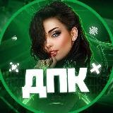 👑 ДПК 👑